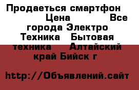 Продаеться смартфон telefynken › Цена ­ 2 500 - Все города Электро-Техника » Бытовая техника   . Алтайский край,Бийск г.